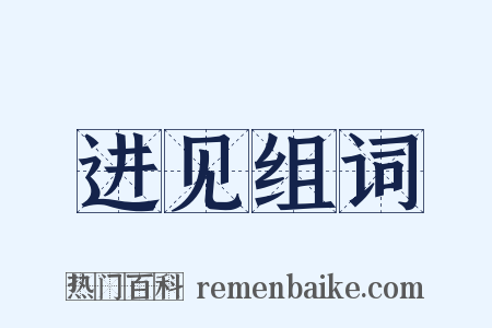 进见组词是什么意思的图片